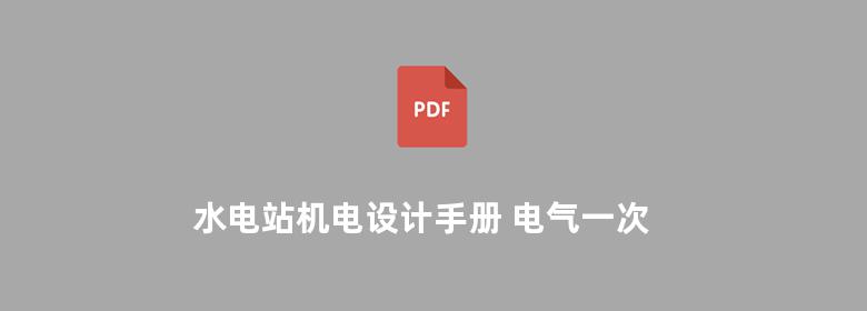 水电站机电设计手册 电气一次